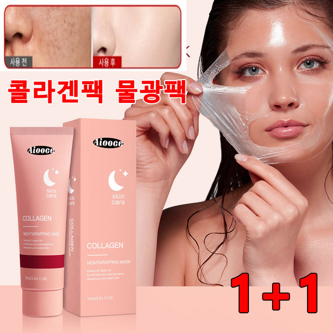 1+1 기미팩 크림 마스크 기미 떼어내는 팩 기미 잡티제거 마스크팩 얼굴 기미팩 소유 콜라겐팩 물광팩 멜라닌 흡착케어 크림마스크 랩핑, 2개, 1개입