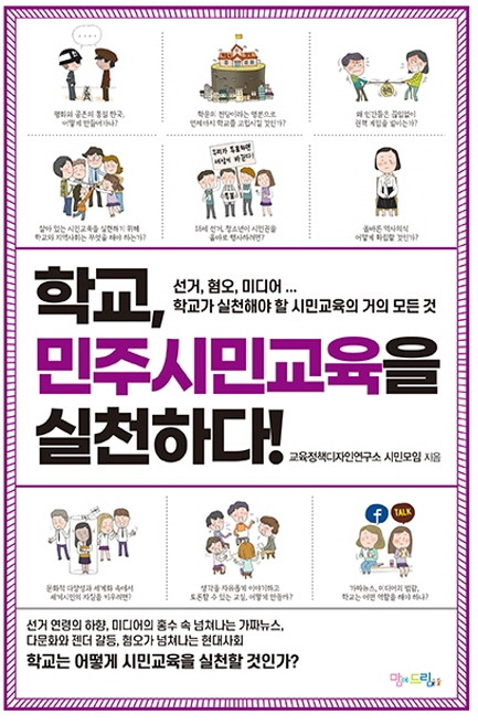 학교 민주시민교육을 실천하다!:선거 혐오 미디어 학교가 실천해야 할 시민교육의 거의 모든 것, 맘에드림, 교육정책디자인연구소 시민모임