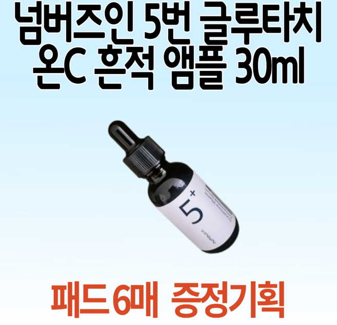 (일부품목 팩 1매+패드 4매 증정) 넘버즈인 5번 글루타치온C 흔적 앰플 30ml 기획, 1개