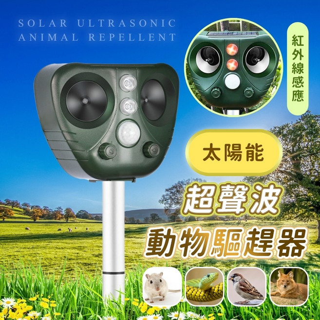 太陽能戶外超聲波動物驅趕器, 1個, 超聲波動物驅趕器