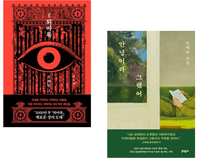 (인기도서) (이우혁) 신 퇴마록 신세편 3 + (김애란) 안녕이라 그랬어 (전2권)