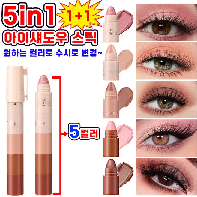 [다기능 5in1~] 아이섀도 아이섀도우 스틱 멀티 아이스틱 글로우 하이라이트 아이샤도우 스틱섀도우 5종세트 원하는 컬러로 수시로 변경, 2개, A+B세트 - 쿠팡