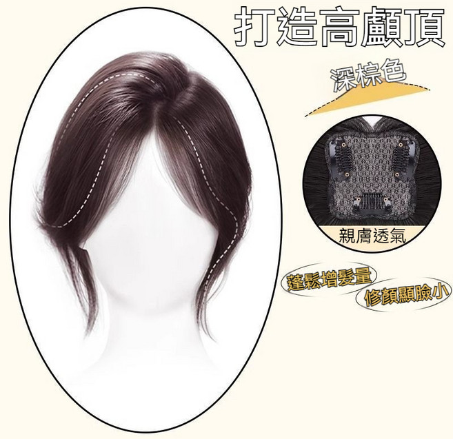 仿真髮片 女 頭頂補髮 遮白髮 蓬鬆自然, 深棕色, 1個