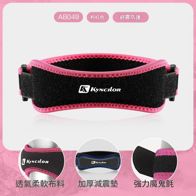 KYNCILOR 運動加壓髕骨帶 減震透氣護膝蓋, AB049粉紅色單個, 1個