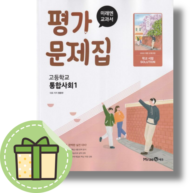 미래엔 통합사회1 평가문제집 (고1) #2026#빠른도착