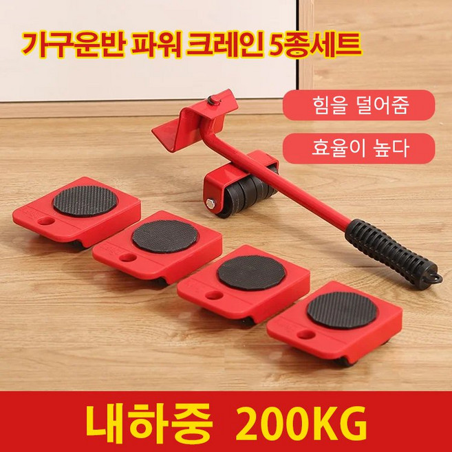 가구운반 파워 크레인 5종세트가구 옮기기 재배치 다용도 만능지렛대 레드, 2세트