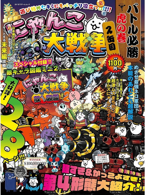 냥코대전쟁 배틀 필승 정보 공략집 설명서, KADOKAWA, 일본어