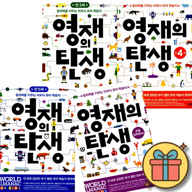 (사은품증정) 미국식 유아 학습지 영재의 탄생 만3세 + 만4세 +만5세 + 초등입학준비 세트 (전4권)