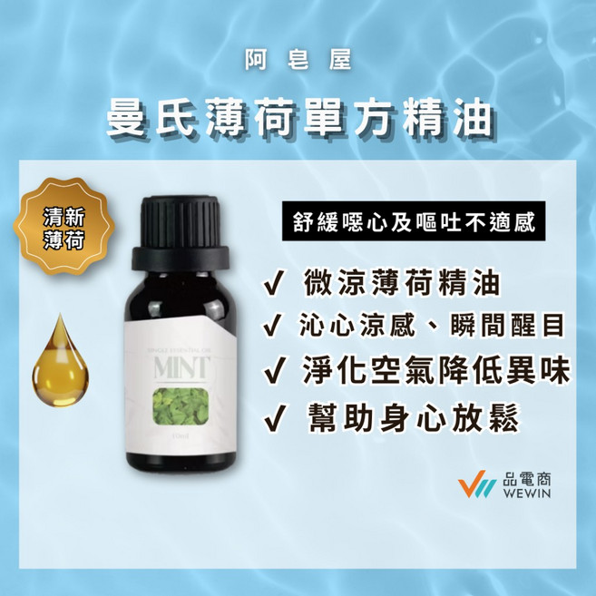 阿皂屋 曼氏薄荷單方精油, 1個