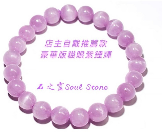 石之靈 Soul Stone 豪華版貓眼紫鋰輝手鍊 孔賽石水晶 9mm 無優化處理, 豪華版貓眼紫鋰輝,9mm, 1個