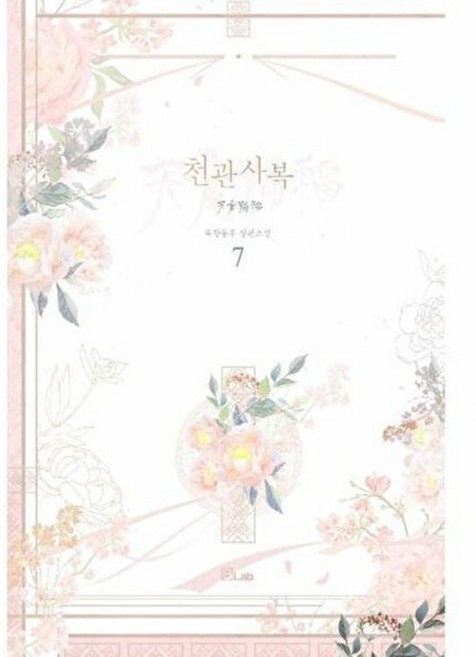 웅진북센 천관사복 7, B-Lab, 묵향동후