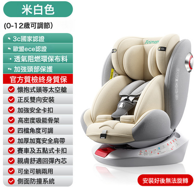 Animame 兒童汽車安全座椅 0-12歲 360度旋轉, 米白-安全帶款【大空間+0-12歲】-此款無法旋轉:如圖所示