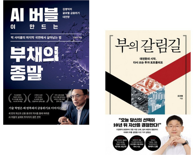 (김영익) AI 버블이 만드는 부채의 종말 + (오건영) 부의 갈림길 (전2권)