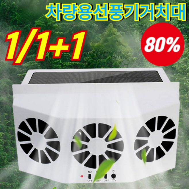 1/1+1 차량 태양열 환풍기 차량용 에너지 절약 선풍기 저소음차량용선풍기 공기순환팬 태양열 차량용 환풍기, [3중 팬]화이트, 1.5W