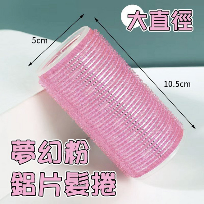 人魚朵朵 加長款導熱鋁片髮捲 大直徑魔鬼氈空氣瀏海八字瀏海造型器, 1個, 大直徑, 夢幻粉