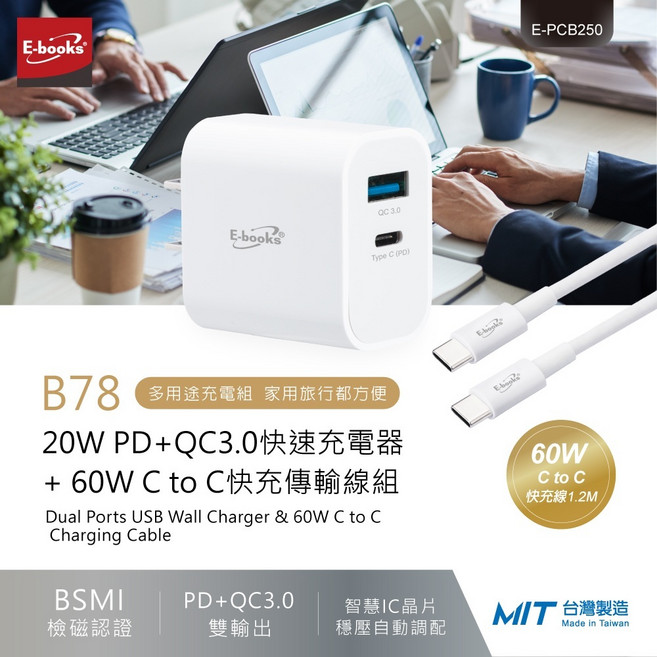 E-books B78 20W PD+QC3.0 快速充電器 + 60W C to C 快充傳輸線組 台灣製造, 1個