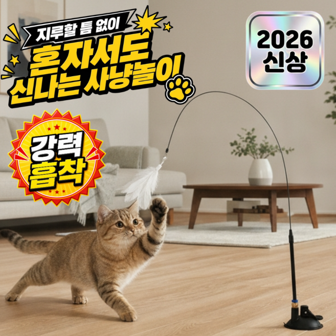 플랜모아 강력흡착 고양이 자동사냥 낚시대 사냥놀이 장난감, 1개