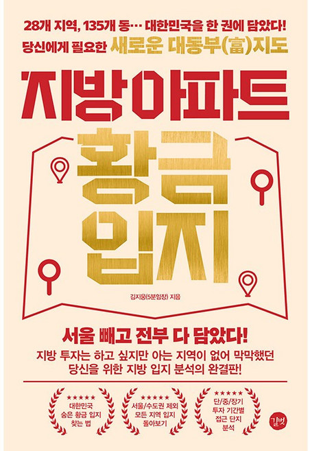 지방 아파트 황금 입지 [길벗], 길벗