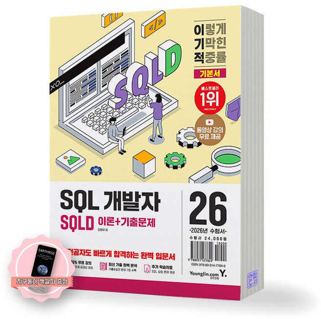 [지구돋이 책갈피 증정] 이기적 SQLD SQL 개발자 이론+기출문제 영진닷컴, 제본안함