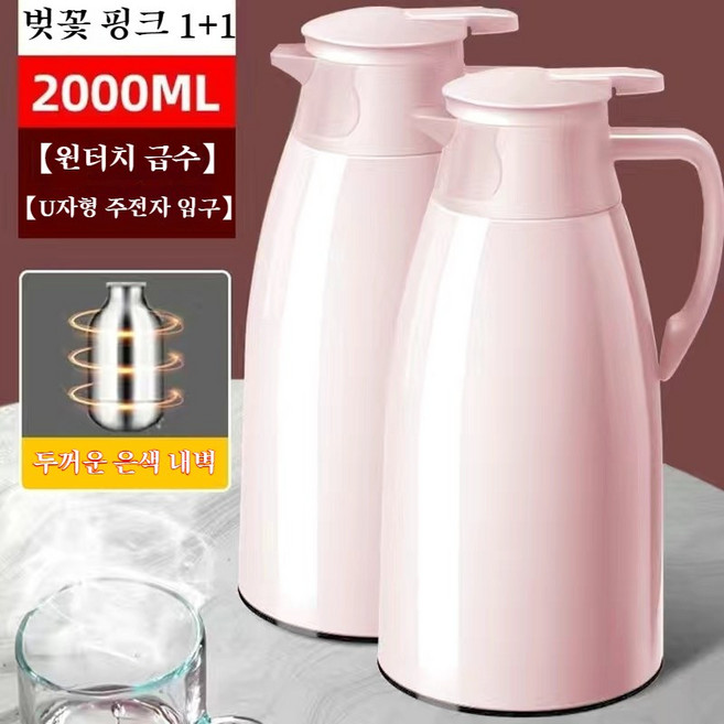 1+1 보온주전자 2.0L 대용량보보온물병 24시간 보온병 주전자, 핑크, 2개, 2000ml
