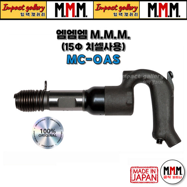 엠엠엠 MC-0AS 에어치핑해머 15mm 생크 일본산, MMM 엠엠엠 MC-0AS, +노미 15x220mm (시나노/일본산), 1개