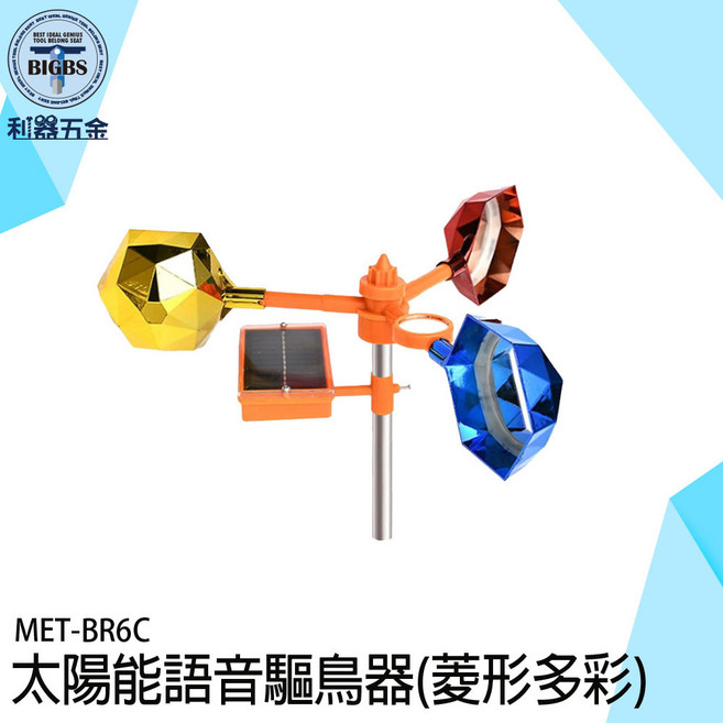 BIGBS 太陽能語音驅鳥器 (菱形多彩) - 太陽能供電 IP63防水, 詳見包裝