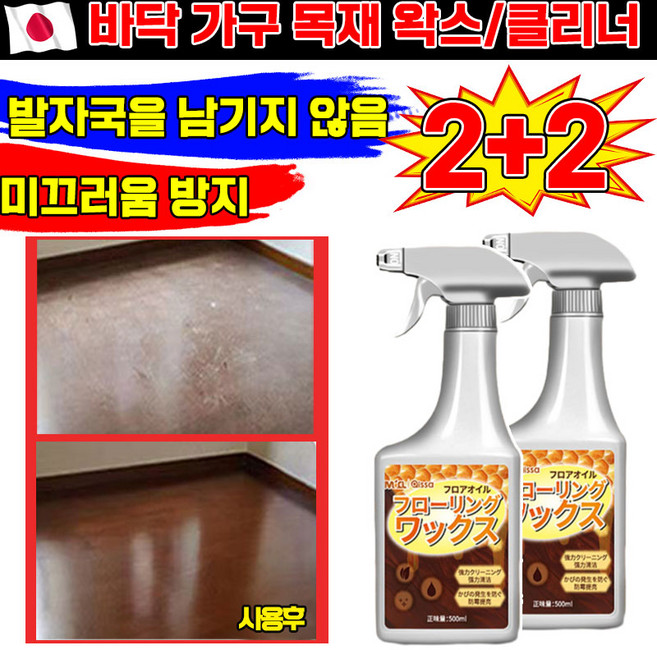 일본기술 1/1+1 바닥 가구 목재 왁스 마루 청소 보호 광택제 클리너 밀랍 왁스 코팅 고광택 거실 우드 바닥 코팅제 유광 투명 바닥용 포장증정, 4개