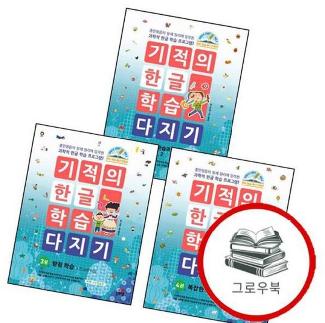 기적의 한글 학습 다지기 3 + 4 + 5 (전3권) 세트 추천도서, 없음, 없음