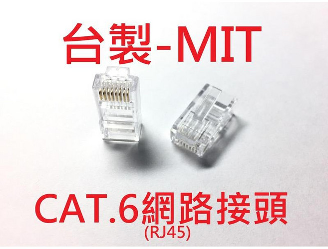 A&W線材零售 CAT.6 高階三叉片鍍金RJ45水晶頭 穩定高速傳輸, 1個