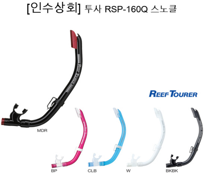 [인수상회] 투사 리프투어러 RSP-160Q 스노클, BKBK