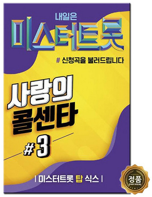 [트롯마켓]21 미스터트롯 사랑의 콜센타 3집 100곡 USB 노래칩 임영웅