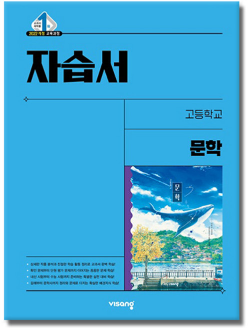 비상교육 고등학교 고등 문학 자습서 (강호영 2022 개정) - 고2용, 비상, 국어영역, 고등학생