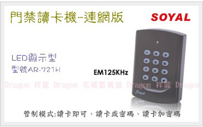 祥龍 SOYAL AR-721(H) 一體機門禁控制器 按鍵型 EM125KHZ 連網型門禁系統, 1個