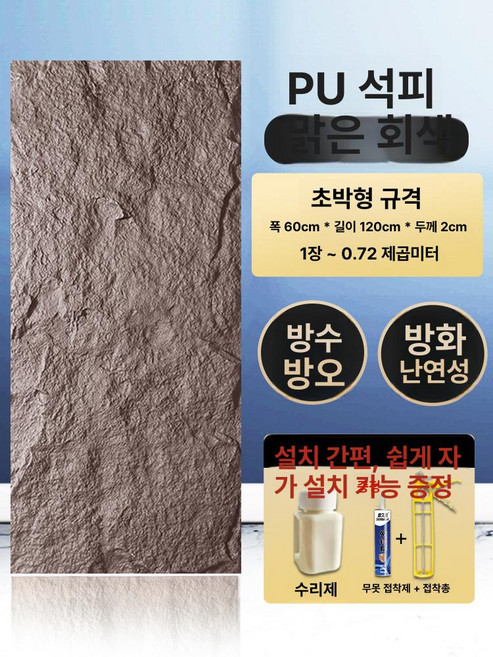 인조돌 pu패널 폴리우레탄 외벽 모조 장식 석재 판넬, 1개, 1200x600 판석 가죽 클리어 A