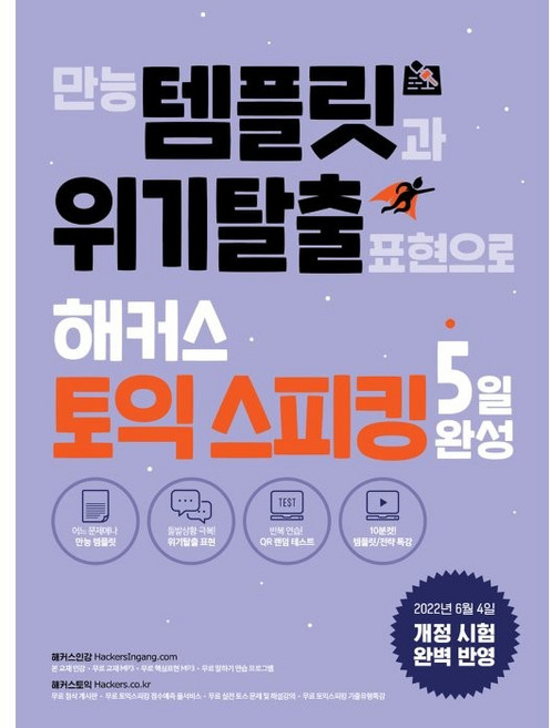만능 템플릿과 위기탈출 표현으로 해커스 토익스피킹 5일 완성, 해커스어학연구소, 없음null