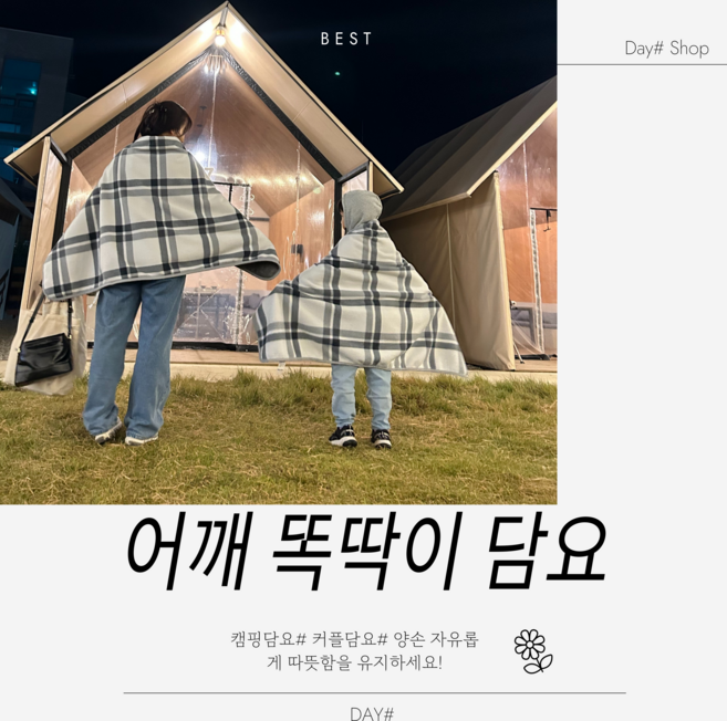 데이샵 똑딱이 어깨담요 캠핑담요 무릎담요 극세사 담요