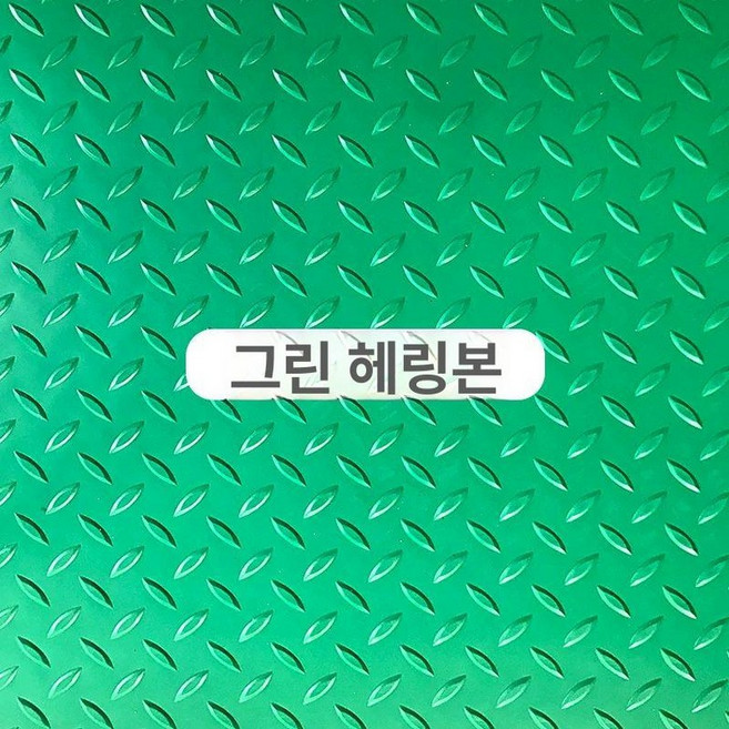 미끄럼방지 수영장 바닥 깔판 고무매트 욕실 화장실, 1개, 1.6m 그린 헤링본