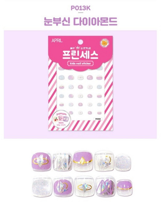 에이프릴네일 마이리틀 프린세스 키즈 네일스티커, P013K 눈부신 다이아몬드, 1개