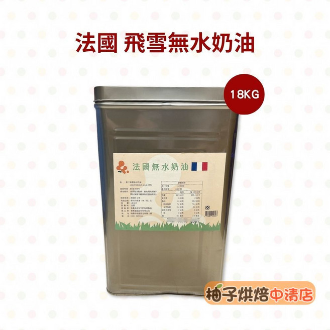 法國Flechard 飛雪無水奶油 18KG, 1個