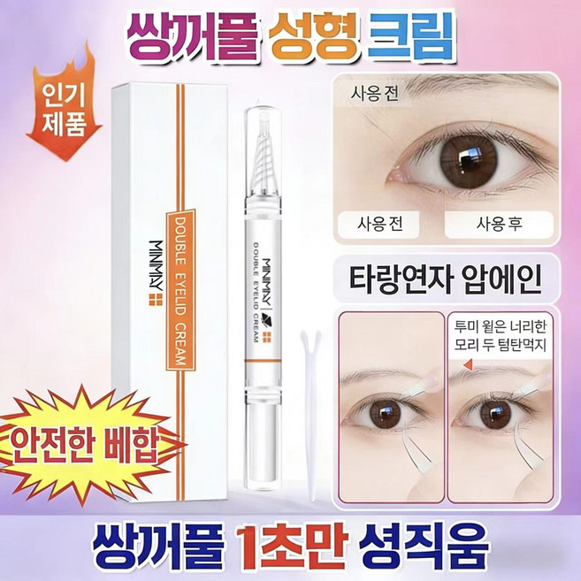 {일본수입|1초성형}안전하고 자극없는 쌍꺼풀액|방수방한|헴라인없는 쌍꺼풀성형액|간단한 쌍꺼풀액, 1개, 투명색