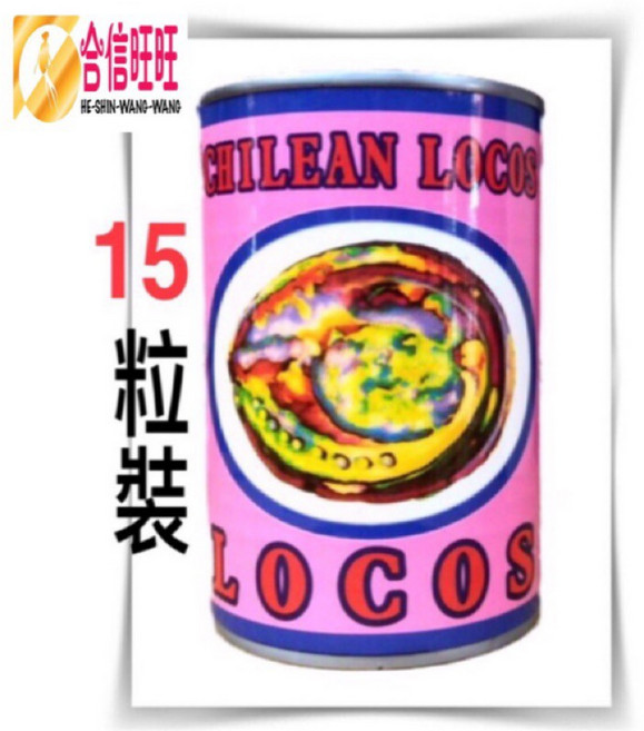 【合信蔘藥】LOCOS鮑魚 口感紮實、香味·咬勁Q度佳。, 1個, 鮑魚（15粒）缶, 425g