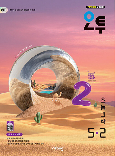 오투 초등 과학 5-2 / 2026년, 과학영역, 초등5학년