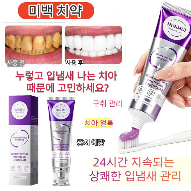 자주색미백치약 치석제거 황치제거 담뱃때제거 충치예방 상큼한 입김 미백 치아 구취 제거 잇몸 민감도 개선, 2개, 100ml