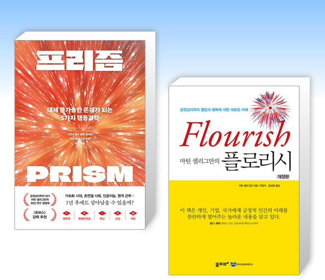 (마틴 셀리그만) 프리즘 + 마틴 셀리그만의 플로리시 (전2권)