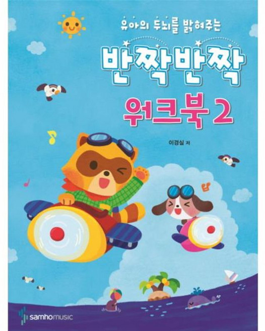 삼호뮤직(삼호출판사) 새책-스테이책터 [반짝반짝 워크북 2] -유아의 두뇌를 밝혀주는-반짝반짝 2-삼호뮤직(삼호출판사)-이경실 지음-음악, 반짝반짝 워크북 2, 2null