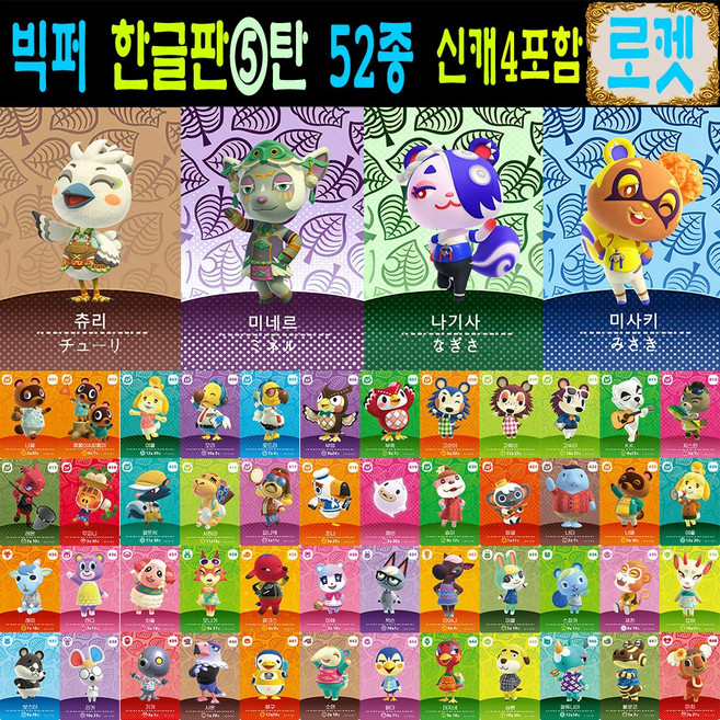 2026년 한글판 신캐릭 추가 동숲 52장세트 모여봐요 동물의숲 아미보 카드 5탄 올클+신상 4종 주민 모동숲 스위치 사이다 게임 칩, 1세트, 작은 카드, 5탄올클+신캐릭4종