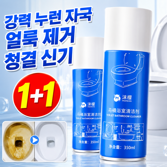 1+1 강력 누런 자국 얼룩 제거 청결 신기 변기세정제 거품스프레이 화장실 욕실 변기 청소세제 거품형 강력 세정, 350mlx1
