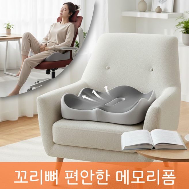 스므후 자세교정 꼬리뼈 메모리폼 치질 방석, 1개, 투톤그레이