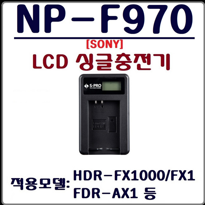 INFIGO (S-PRO)소니 NP-F970 충전기 소니 LCD싱글충전기, 에스프로 소니 NP-F970 LCD 싱글충전기, 1개