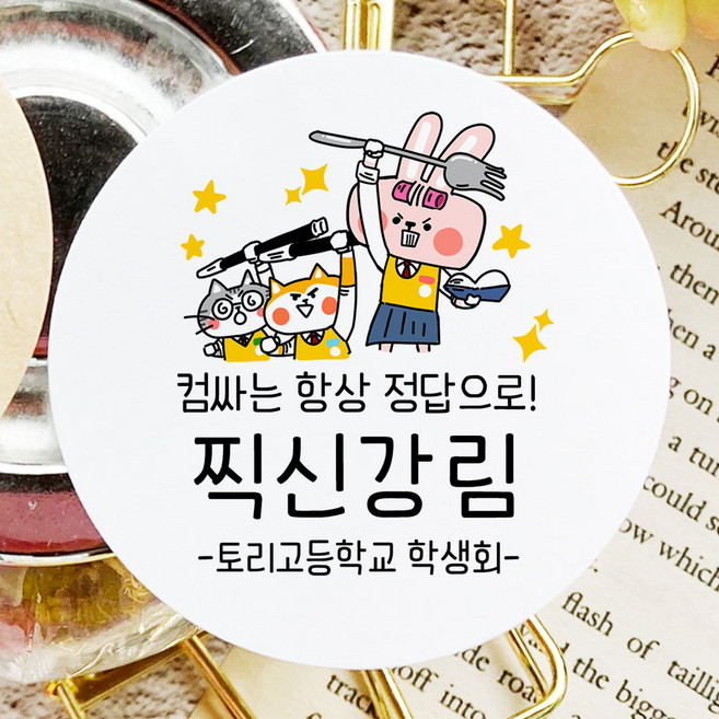 토리나라디자인 소량 스티커제작 수능 시험 응원 글귀 문구 메세지 합격 기원 귀여운 캐릭터 손그림 손글씨 캘리그라피 선물 떡 엿 초콜릿 포장 데코 라벨 스티커, 백색매트지_원형48mm(20개입), 01-찍신강림